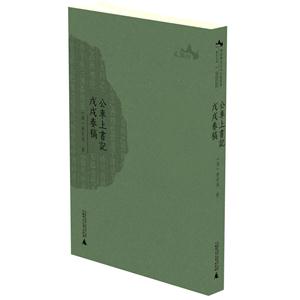 公车上书记 戊戌奏稿