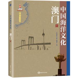 澳门卷-中国海洋文化