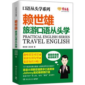 赖世雄旅游口语从头学