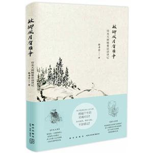 故乡风月有谁争-印光大师精要法语讲记