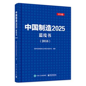 016-中国制造2015蓝皮书-2016版"