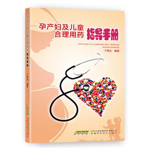 孕产妇儿童合理用药指导手册