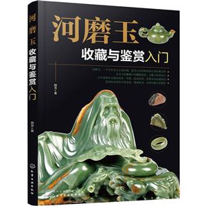 河磨玉收藏与鉴赏入门