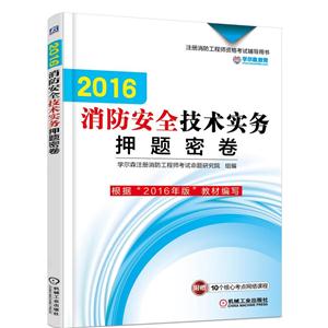 016-消防安全技术实务押题密卷-注册消防工程师资格考试辅导用书"