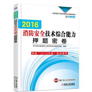 016-消防安全技术综合能力押题密卷-注册消防工程师资格考试辅导用书"