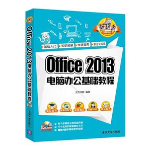 Office 2013电脑办公基础教程