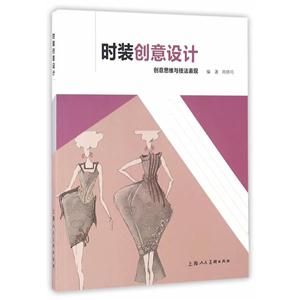 时装创意设计-创意思维与技法表现
