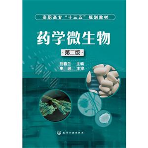 药学微生物-第二版