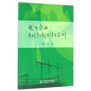 电力企业专利创新方法与实例