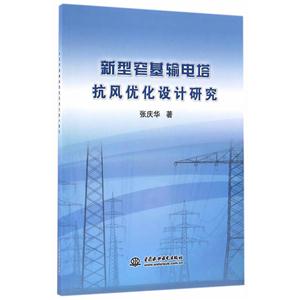 新型窄基输电塔抗风优化设计研究