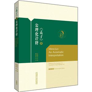 《孟子》的公理化诠释