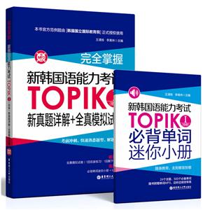 新韩国语能力考试TOPIK I(初级)新真题详解+全真模拟试题-(赠MP3光盘)