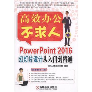 PowerPoint 2016幻灯片设计从入门到精通-高效办公不求人