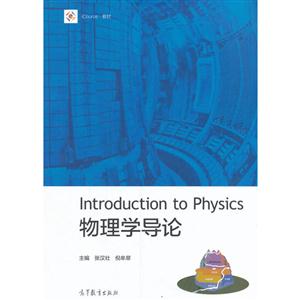 物理学导论