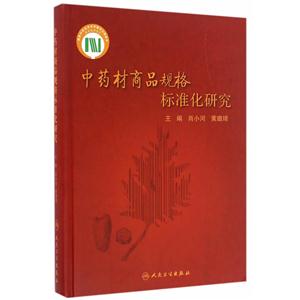 中药材商品规格标准化研究