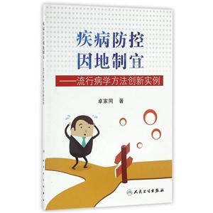 疾病防控因地制宜-流行病学方法创新实例