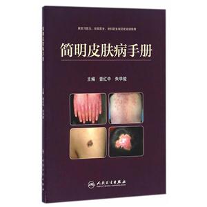 简明皮肤病手册