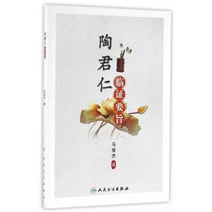 陶君仁临证要旨