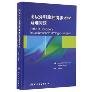 泌尿外科腹腔镜手术学疑难问题