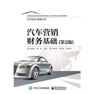 汽车营销财务基础-(第2版)-汽车运用与维修专业