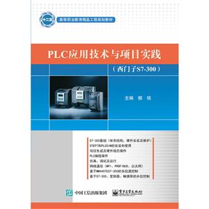 PLC应用技术与项目实践-(西门子S7-300)