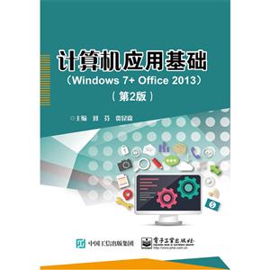 计算机应用基础(Windows 7+Office 2013)-(第2版)