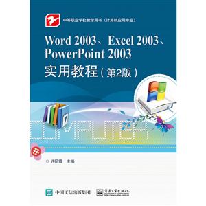 Word 2003.Excel 2003.PowerPoint 2003实用教程-(第2版)