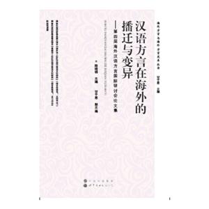汉语方言在海外的播迁与变异:第四届海外汉语方言国际研讨会论文集