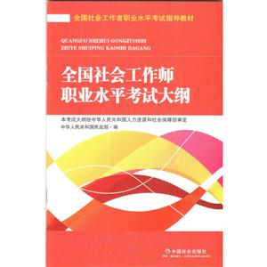 全国社会工作师职业水平考试大纲