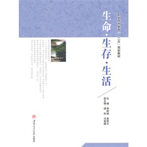 生命 生存 生活