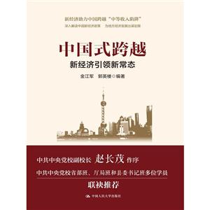 中国式跨越-新经济引领新常态