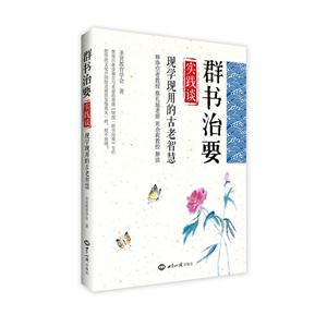 群书治要实践谈-现学现用的古老智慧