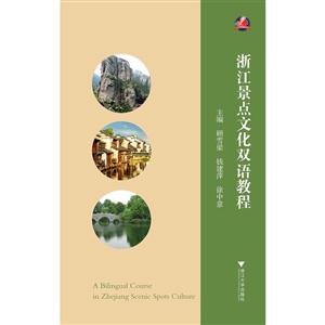 浙江景点文化双语教程