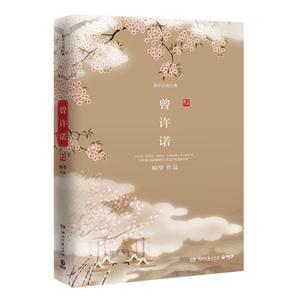 曾许诺-全新修订