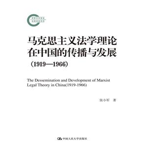 919-1966-马克思主义法学理论在中国的传播与发展"