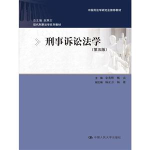 刑事诉讼法学-(第五版)