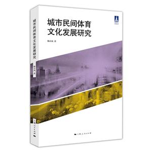 城市民间体育文化发展研究