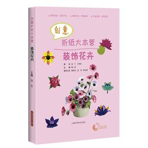 创意折纸大本营——装饰花卉