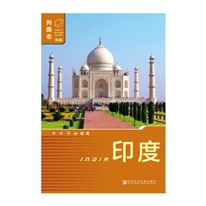 印度-列国志-新版-内赠数据库体验卡