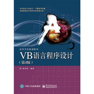 VB语言程序设计-(第4版)