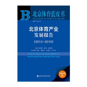 015-2016-北京体育产业发展报告-北京体育蓝皮书-2016版-内赠数据库体验卡"