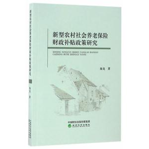 新型农村社会养老保险财政补贴政策研究