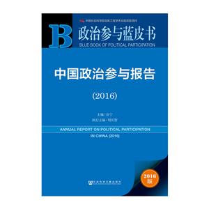 016-中国政治参与报告-政治参与蓝皮书-2016版-内赠数据库体验卡"