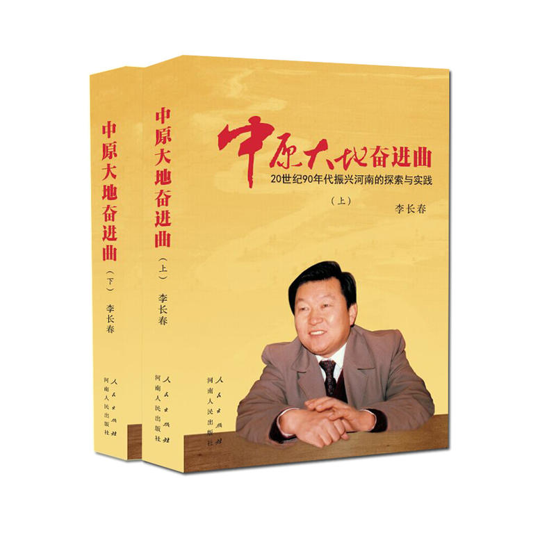 中原大地奋进曲:20世纪90年代振兴河南的探索与实践