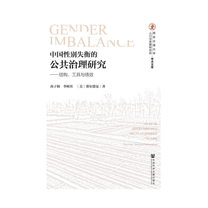 中国性别失衡的公共治理研究:结构、工具与绩效:structure, tools and performance