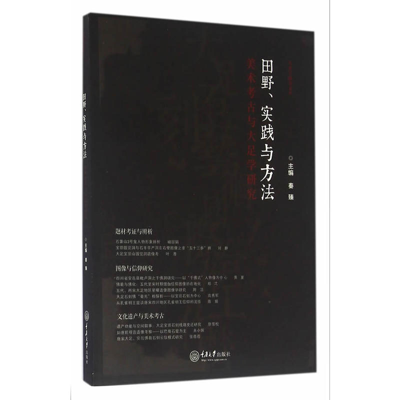 田野.实践与方法-美术考古与大足学研究