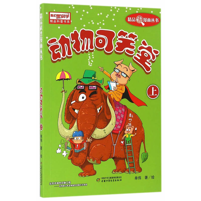 动物可笑堂-上