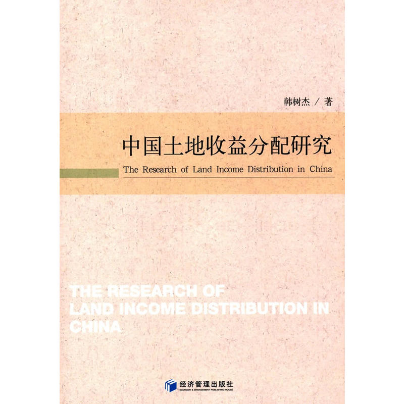 中国土地收益分配研究