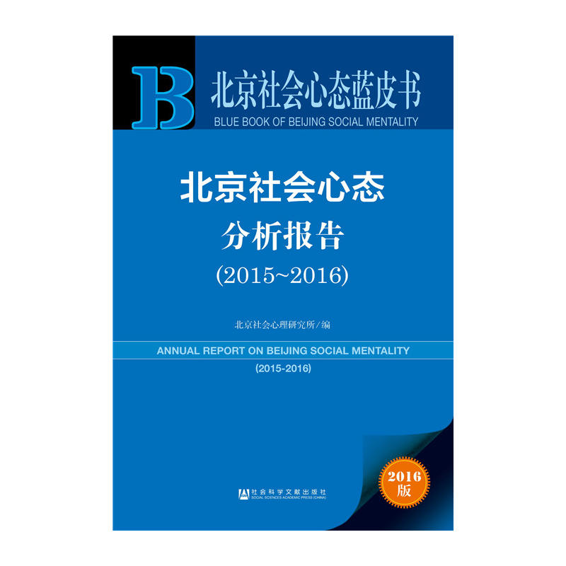 2015-2016-北京社会心态分析报告-北京社会心态蓝皮书-2016版