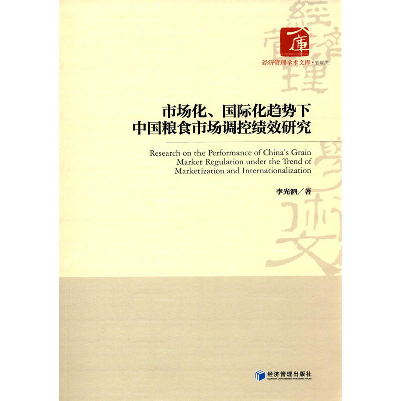 市场化.国际化趋势下中国粮食市场调控绩效研究